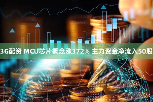 3G配资 MCU芯片概念涨372% 主力资金净流入50股